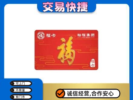 塔城购物卡回收裕福集团卡.jpg