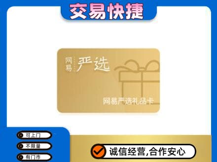 塔城购物卡回收网易严选卡.jpg