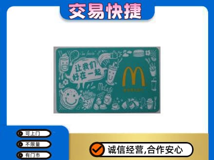 塔城购物卡回收麦当劳卡.jpg