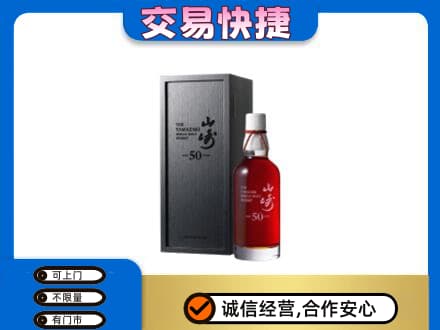 塔城洋酒回收山崎50年.jpg